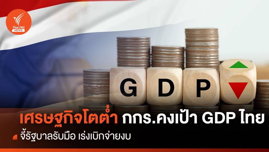 เศรษฐกิจโตต่ำ กกร.คงเป้า GDP ไทย จี้รัฐบาลรับมือ เร่งเบิกจ่ายงบ