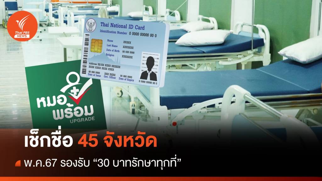 เช็ก 45 จังหวัด พ.ค.นี้ รองรับ “30 บาทรักษาทุกที่”