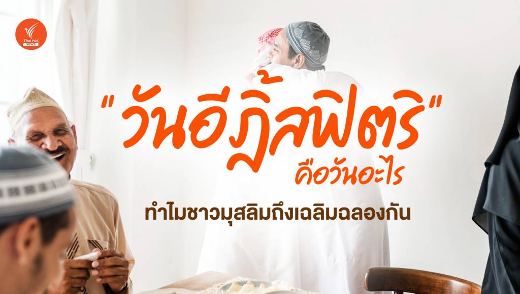 "อีฎิ้ลฟิตริ" วันสิ้นสุดช่วงเทศกาลถือศีลอด "เดือนรอมฎอน" | Thai PBS News ...