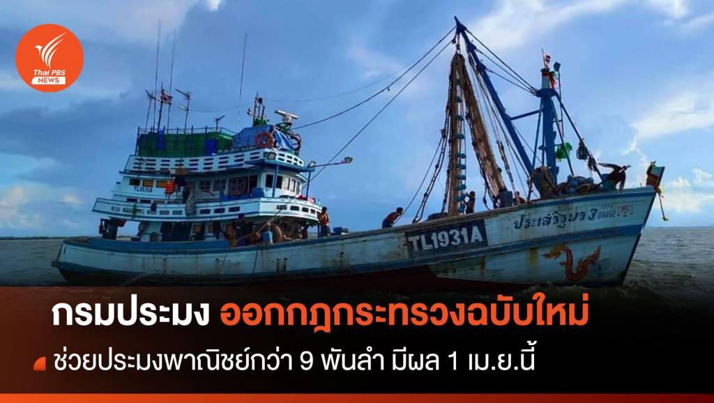 “กรมประมง” ออกกฎใหม่ ช่วยประมงพาณิชย์กว่า 9 พันลำ มีผล 1 เม.ย.นี้