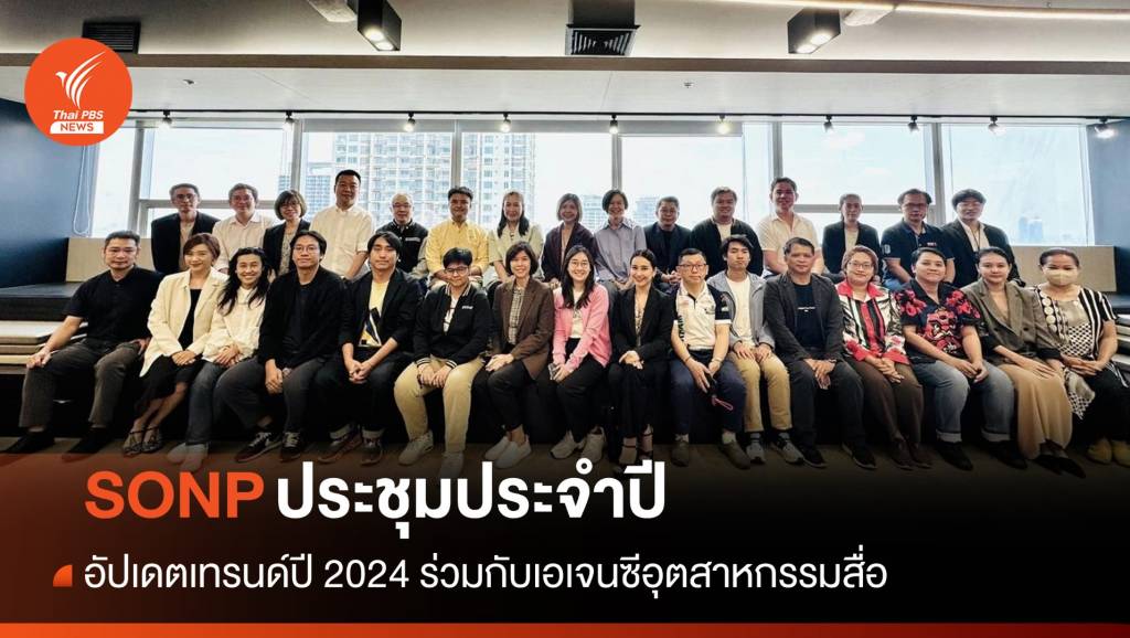 SONP ประชุมประจำปีวางแผนปรับตัวตามเทรนด์ 2024 | Thai PBS News ...