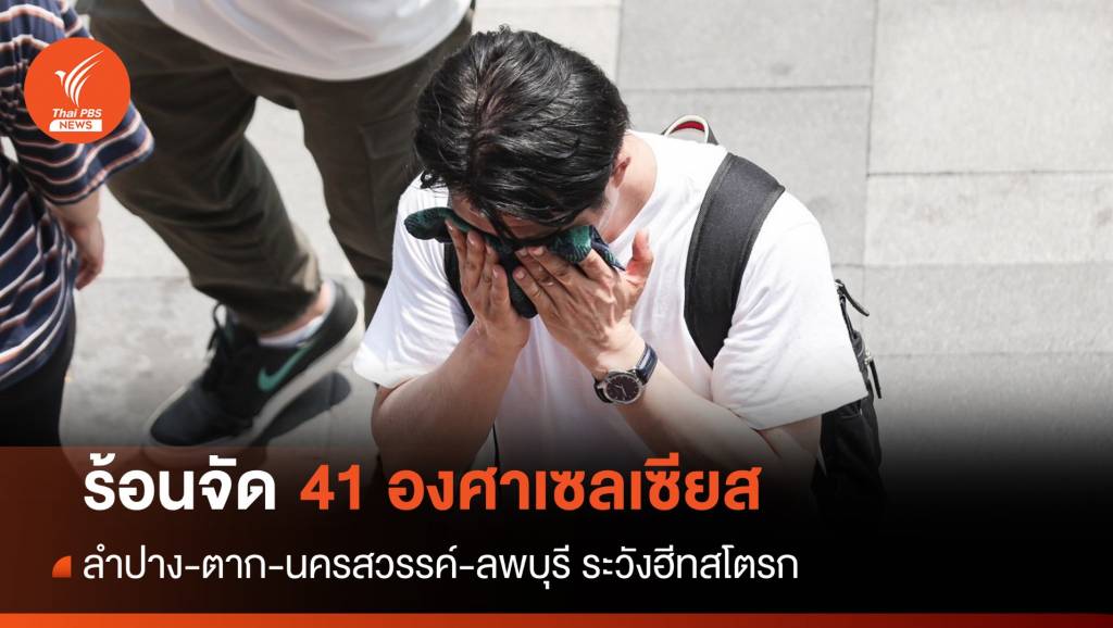 สภาพอากาศวันนี้ ระวังฮีทสโตรก! หลายจังหวัดร้อนทะลุ 40 องศาฯ | Thai ...