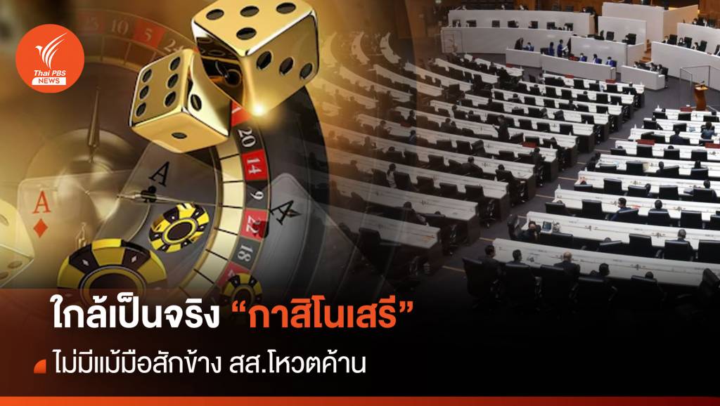 ใกล้เป็นจริง “กาสิโนเสรี” ไม่มีแม้มือสักข้าง สส.โหวตค้าน