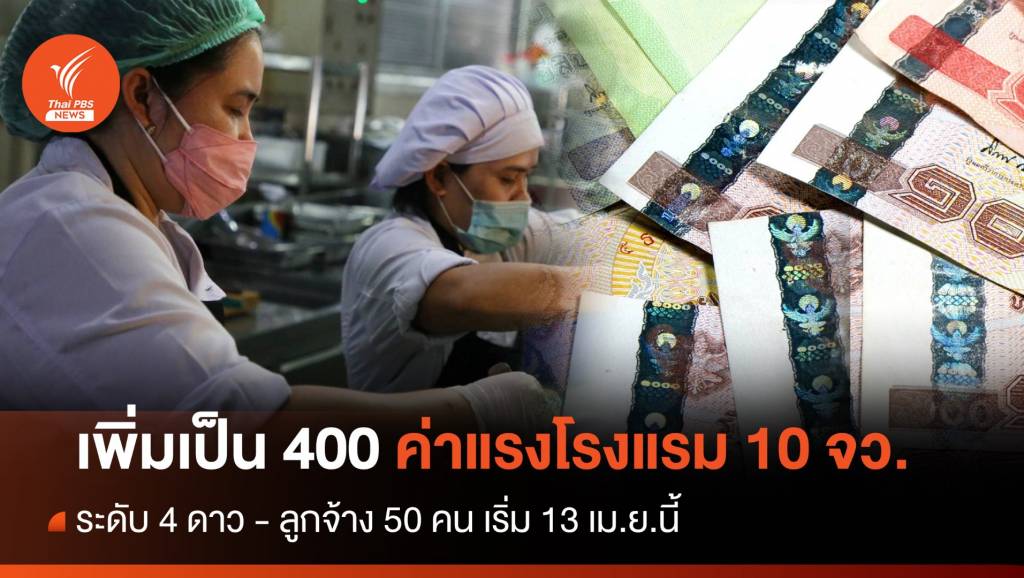 ไฟเขียวขึ้นค่าจ้าง 400 บาท ใน 10 จังหวัดนำร่อง เริ่ม 13 เม.ย.นี้