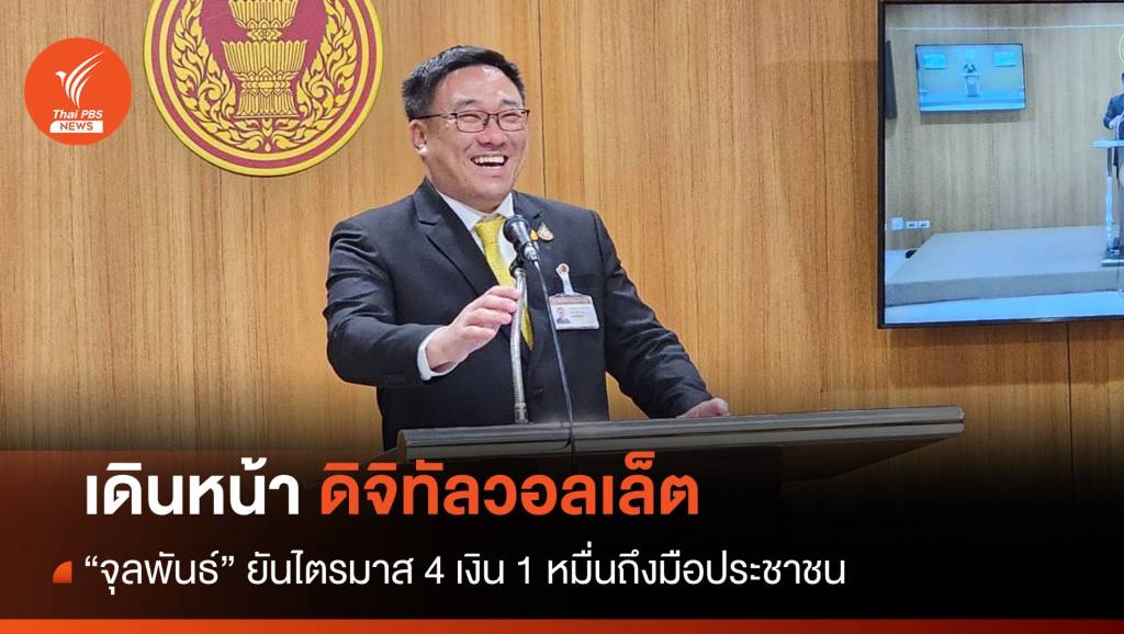 ส่อแวว! “ดิจิทัลวอลเล็ต” กดปุ่มช้าสุดปลายปี – ไม่เปลี่ยนเงื่อนไข