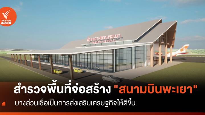 สำรวจพื้นที่และความคุ้มทุน สร้างสนามบินพะเยา