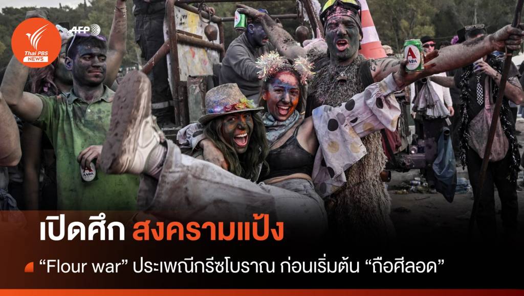 กรีซเปิดศึก "สงครามแป้ง" ประเพณีโบราณเริ่มต้นการถือศีลอด | Thai PBS ...