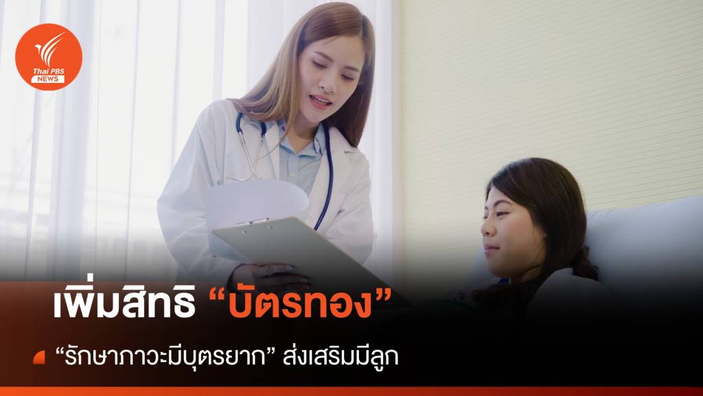 เพิ่มสิทธิบัตรทอง "รักษาภาวะมีบุตรยาก" ส่งเสริมมีลูก | Thai PBS News ข่าว ...