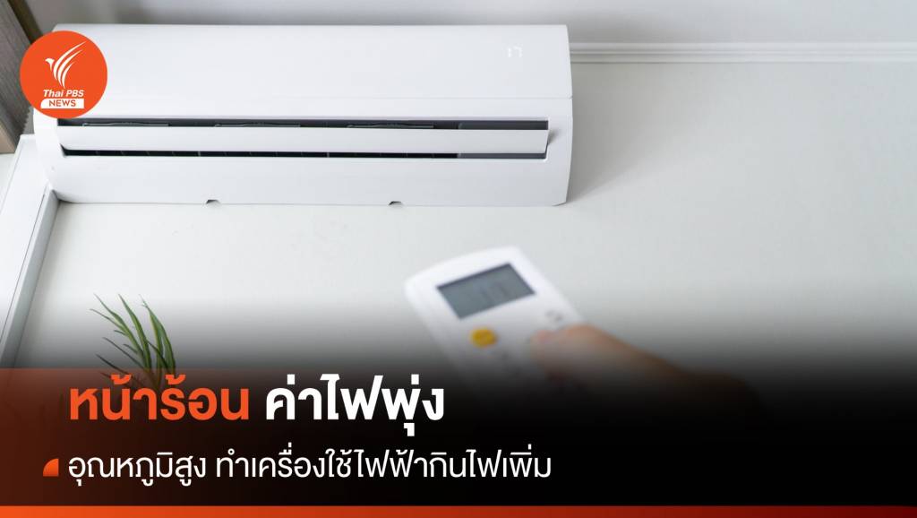 หน้าร้อน ทำไมค่าไฟแพงขึ้น ทั้งที่ใช้ไฟเท่าเดิม | Thai PBS News ข่าวไทย ...