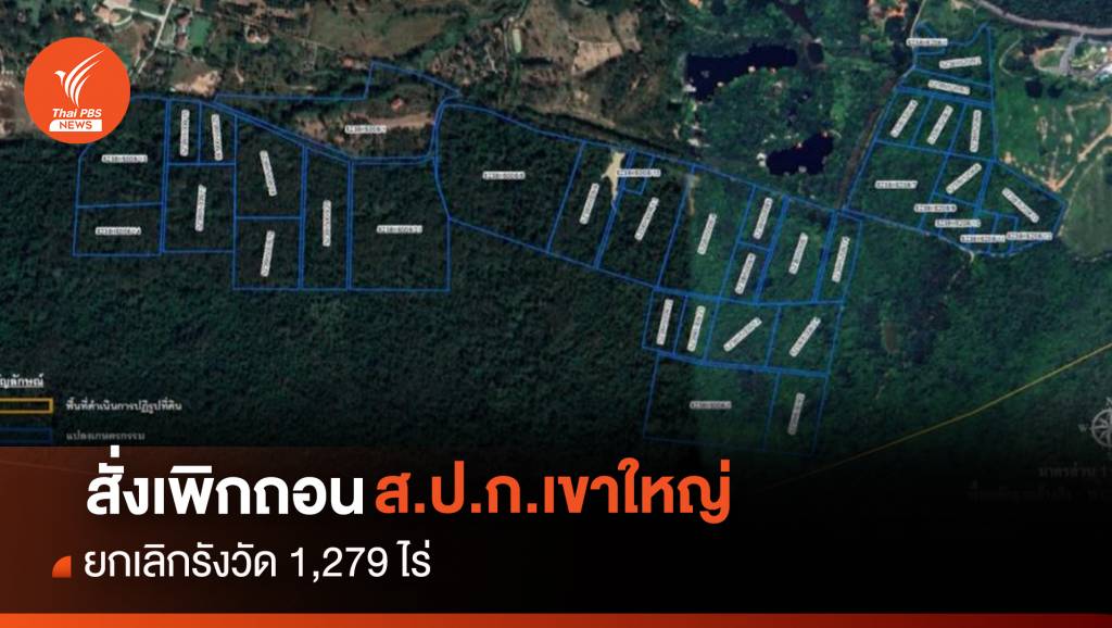 สั่งปฏิรูปที่ดินโคราช เพิกถอน ส.ป.ก.4-01 ยกเลิกรังวัด 1,279 ไร่