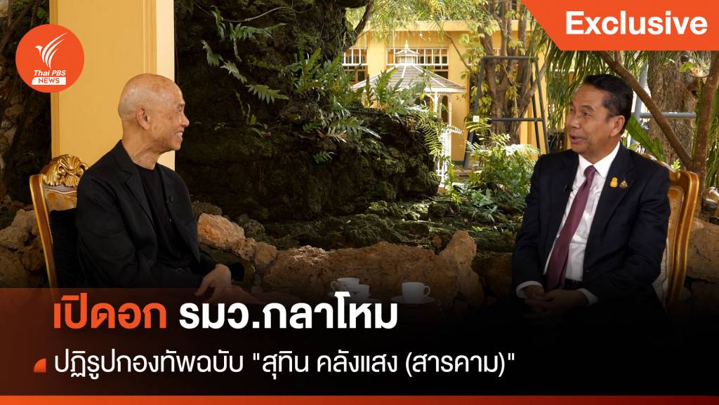 เปิดอก รมว.กลาโหม ปฏิรูปกองทัพฉบับ “สุทิน คลังแสง (สารคาม)”