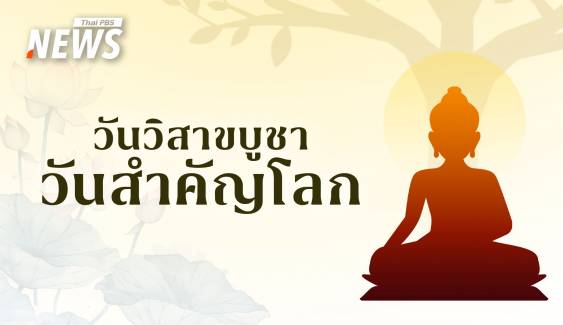 วันวิสาขบูชา กับ 3 เหตุการณ์สำคัญใน "พระพุทธศาสนา" 