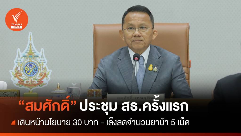 “สมศักดิ์” เดินหน้านโยบาย 30 บาท เล็งลดจำนวนยาบ้า 5 เม็ด