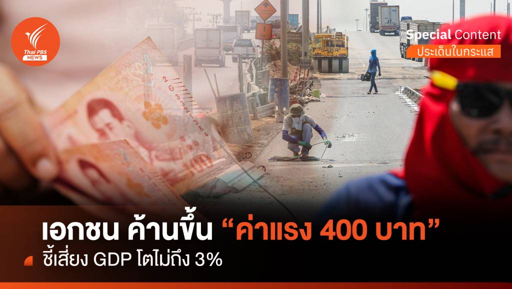 เอกชน ค้านขึ้น “ค่าแรง 400 บาท” ชี้เสี่ยง GDP โตไม่ถึง 3%