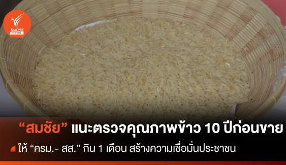 "สมชัย" แนะตรวจสอบคุณภาพข้าว 10 ปี สร้างความมั่นใจก่อนขาย 