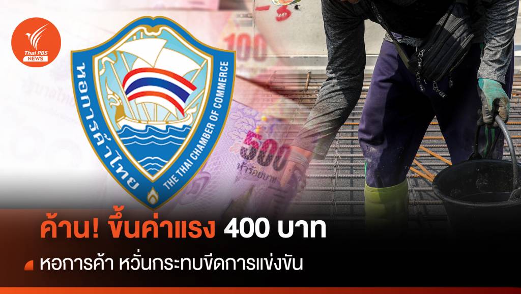 ค้าน! ขึ้นค่าแรง 400 บาท หอการค้า หวั่นกระทบขีดการแข่งขัน