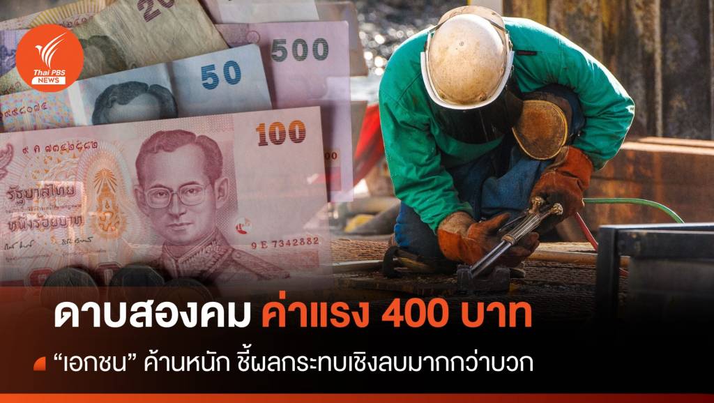 ค้านหนัก! เอกชนชี้ “ดาบสองคม” ค่าแรงขั้นต่ำ 400 บาท