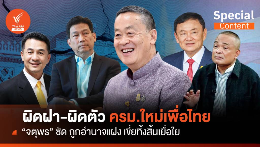 ครม.ใหม่เพื่อไทย "จตุพร" ซัด ถูกอำนาจแฝง เขี่ยทิ้ง อย่างสิ้นเยื่อใย | Thai ...