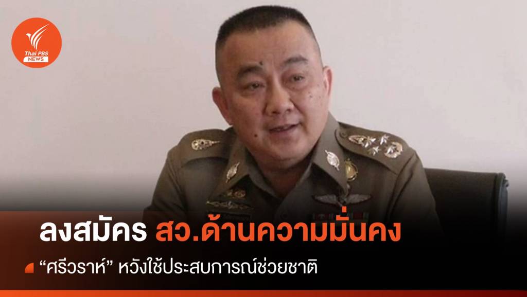 “ศรีวราห์” สมัคร สว.ด้านความมั่นคง หวังใช้ประสบการณ์ช่วยชาติ