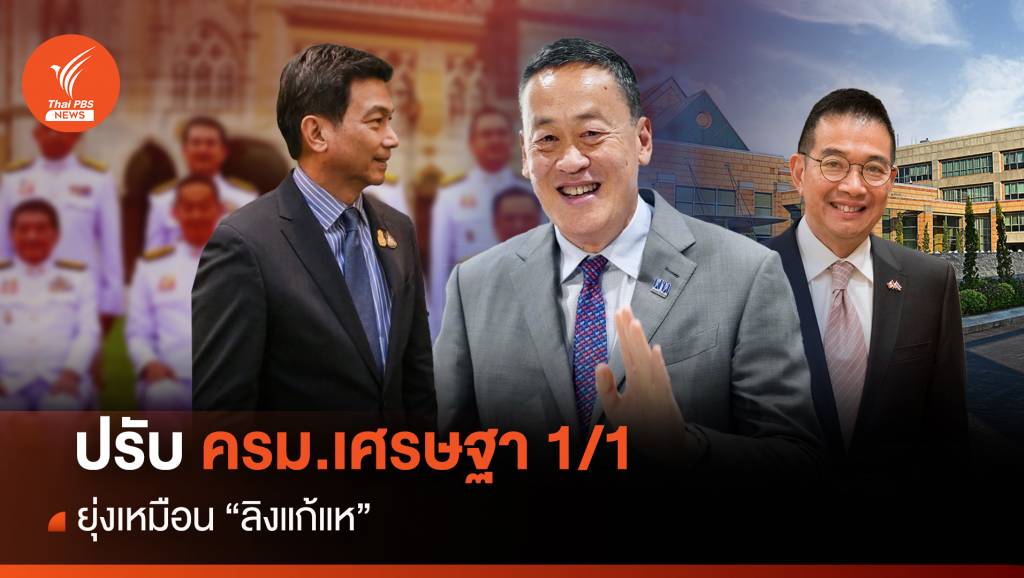 ปรับ ครม.เศรษฐา ยุ่งเหมือน “ลิงแก้แห” | Thai PBS News ข่าวไทยพีบีเอส
