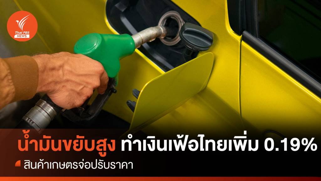 น้ำมันขยับสูง ทำเงินเฟ้อไทยเพิ่ม 0.19% สินค้าเกษตรจ่อปรับราคา
