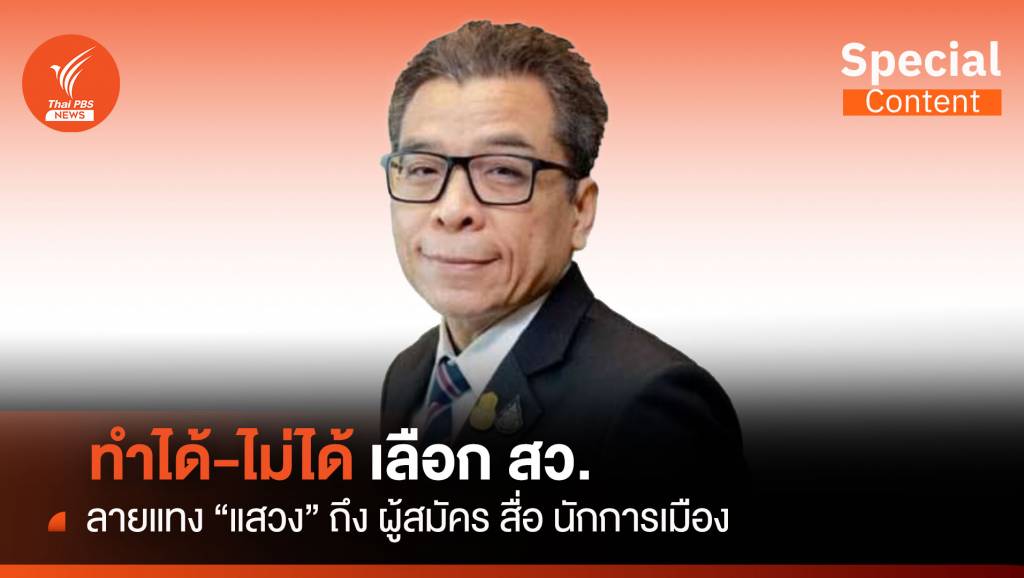 ทำได้-ไม่ได้ เลือก สว. ลายแทง “แสวง” ถึง ผู้สมัคร สื่อ นักการเมือง