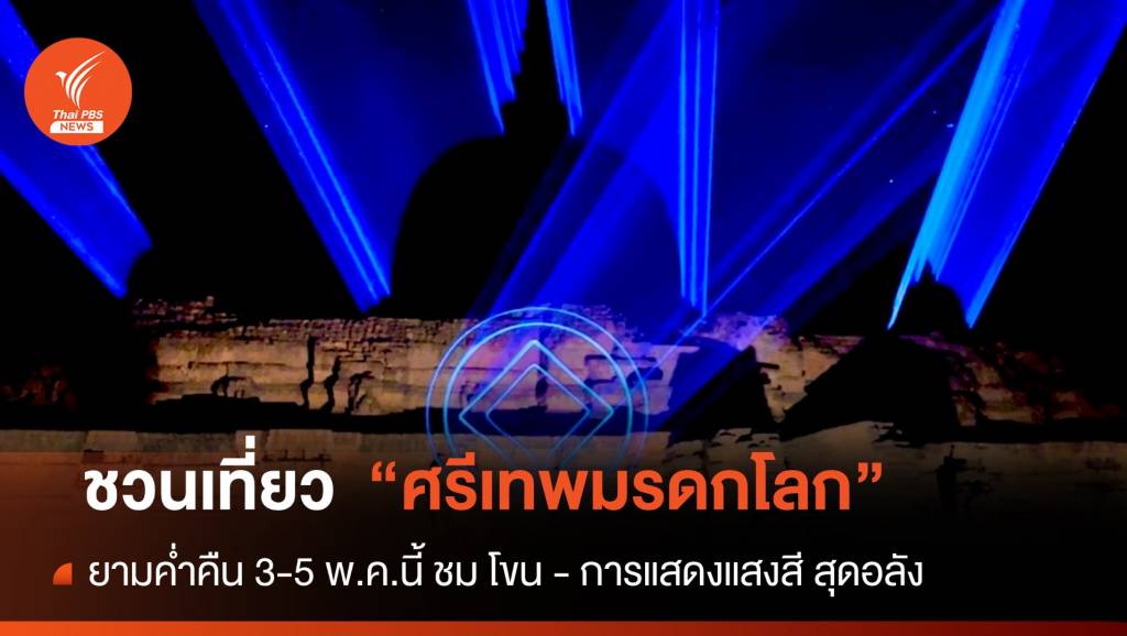 อลังการยามค่ำคืน 3-5 พ.ค. ชมโขน การแสดงแสงสี ฉลองเยี่ยมชมครบ 1 ล้าน ...