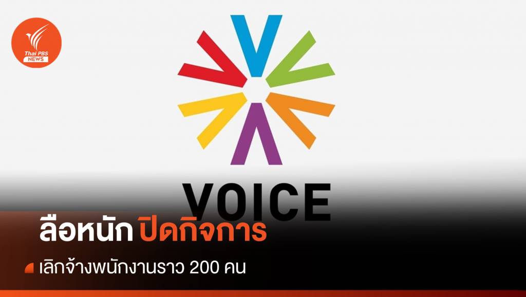 มีรายงาน สถานีข่าว Voice TV เตรียมปิดกิจการ นัดชี้แจงพนักงานเย็นวันนี้ 26 เม.ย