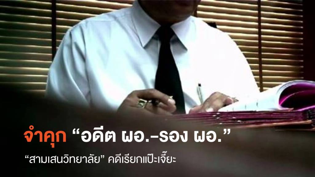คุก "อดีต ผอ.-รอง ผอ." สามเสนวิทยาลัย คดีเรียกแป๊ะเจี๊ยะ | Thai PBS News ...