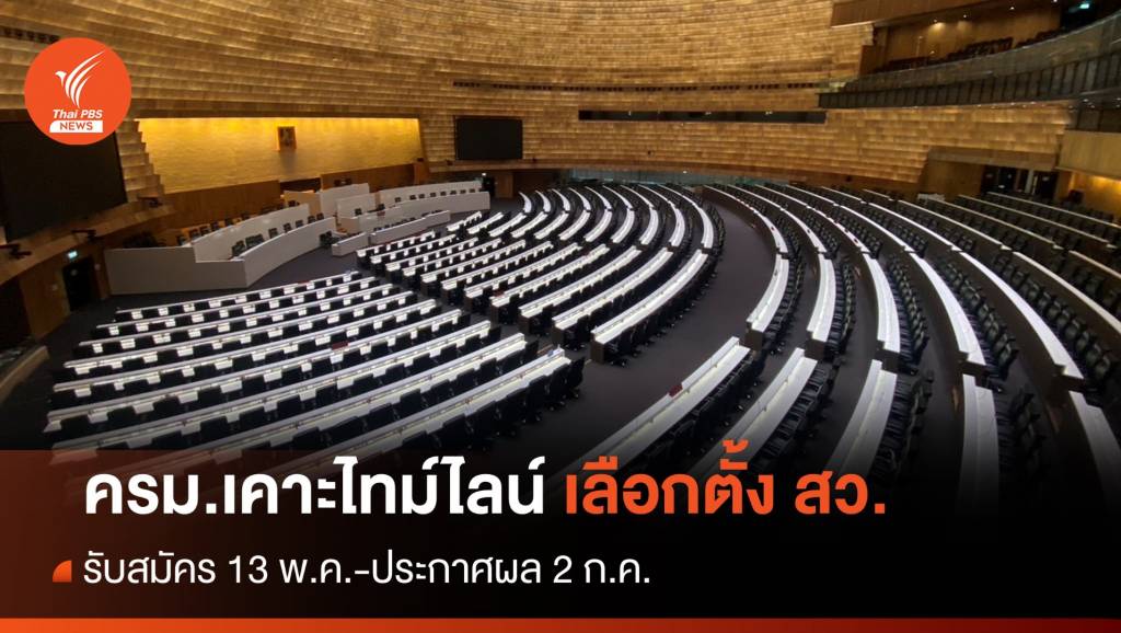 ครม.เคาะไทม์ไลน์เลือก สว.รับสมัคร 13 พ.ค.-ประกาศผล 2 ก.ค.