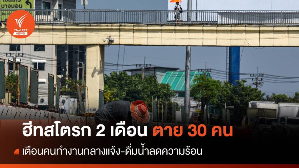 ฮีทสโตรก 2 เดือนตายแล้ว 30 คนเพิ่ม 2 เท่า | Thai PBS News ข่าวไทยพีบี ...