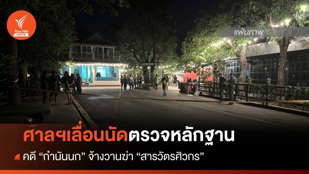 ศาลอาญาเลื่อนนัดตรวจหลักฐานคดี "กำนันนก" จ้างวานฆ่า "สารวัตรศิวกร ...