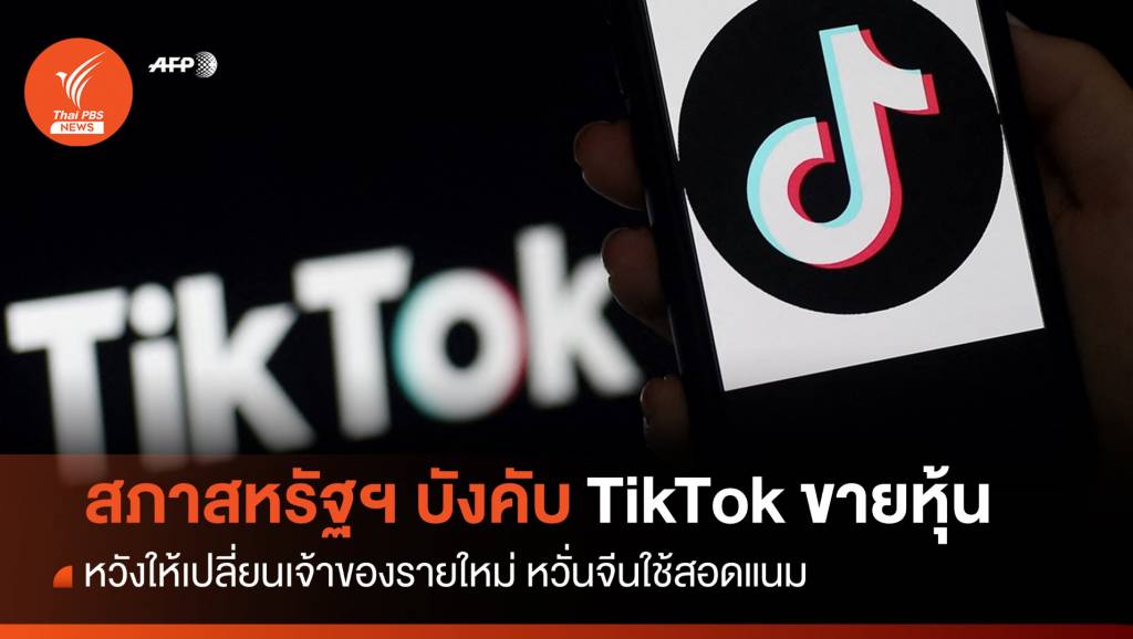 สภาสหรัฐฯ ลงมติบังคับ TikTok ขายหุ้นภายใน 1 ปี | Thai PBS News ข่าวไทย ...