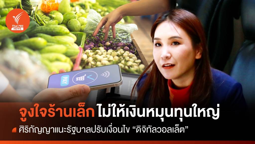 “ศิริกัญญา” แนะ รบ.ปรับเงื่อนไขเงินดิจิทัล จูงใจร้านเล็กเข้าโครงการ