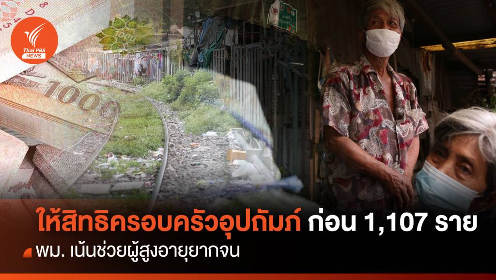 พม. ให้สิทธิครอบครัวอุปถัมภ์ก่อน 1,107 ราย เน้นผู้สูงอายุยากจน | Thai PBS ...