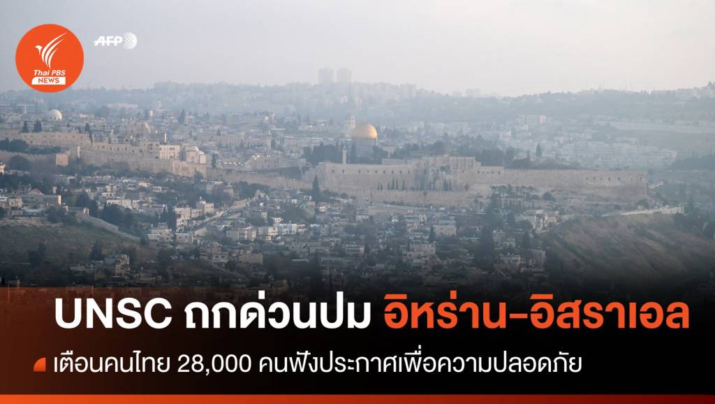 UNSC ถกด่วนปมอิหร่านโจมตีอิสราเอล-เตือนคนไทยฟังประกาศ | Thai PBS ...