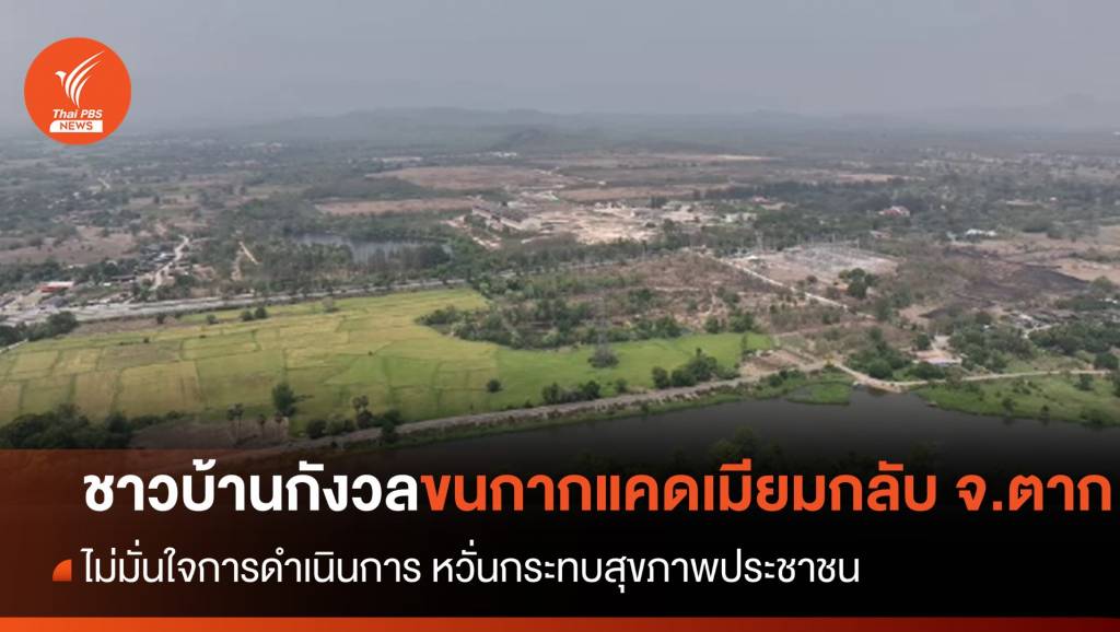 ชาวบ้านกังวลขนกากแร่พิษกลับ จ.ตาก หวั่นกระทบสุขภาพประชาชน | Thai ...