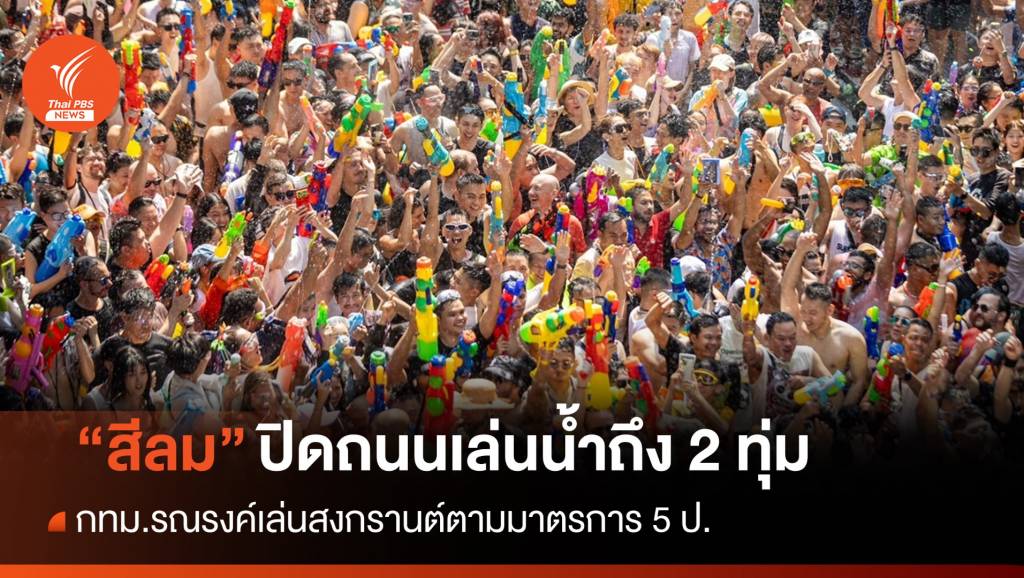 "สงกรานต์สีลม" ปิดถนน 13-14 เม.ย.ให้เล่นน้ำได้ถึง 2 ทุ่ม | Thai PBS News ...