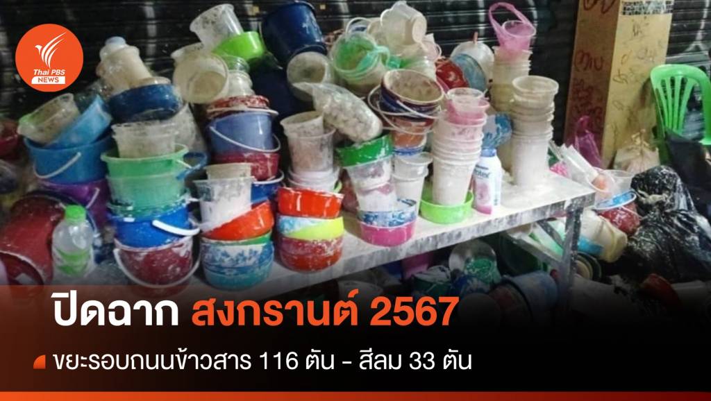 ปิดฉากสงกรานต์ 2567 ขยะรอบถนนข้าวสาร 116 ตัน - สีลม 33 ตัน | Thai ...