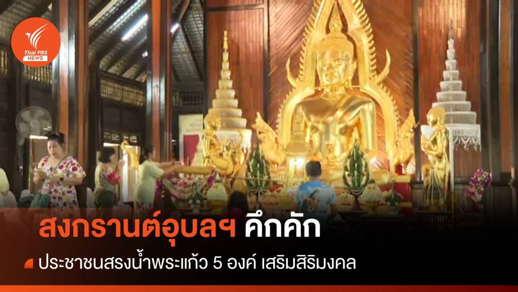 สงกรานต์อุบลฯ คึกคัก ปชช.สรงน้ำพระแก้ว 5 องค์ เสริมสิริมงคล | Thai PBS ...
