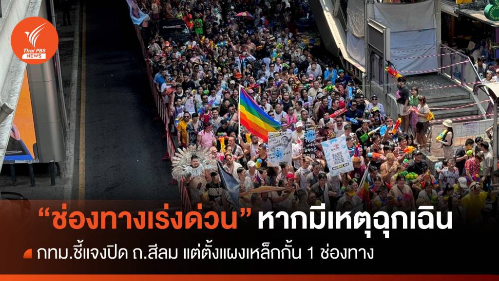 กั้นถนนสีลม 1 เลนเป็น "ช่องทางเร่งด่วน" หากเกิดเหตุฉุกเฉิน | Thai PBS ...