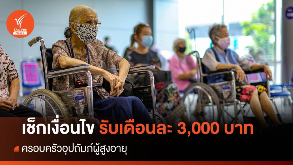 เช็กเงื่อนไข คุณสมบัติ ครอบครัวอุปถัมภ์ผู้สูงอายุ รับ 3,000 บาท/เดือน | Thai ...