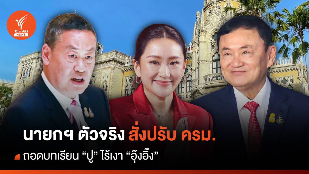 นายกฯ ตัวจริงสั่งปรับ ครม. ถอดบทเรียน “ปู” ไร้เงา “อุ๊งอิ๊ง” | Thai PBS News ...