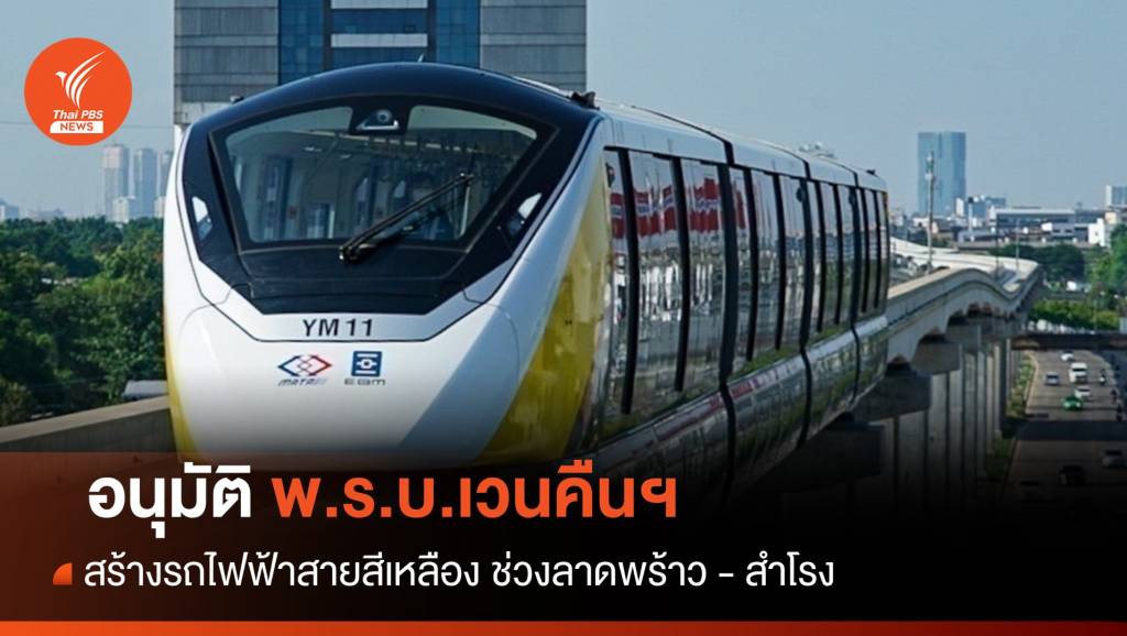 อนุมัติ พ.ร.บ.เวนคืนฯ สร้างรถไฟฟ้าสายสีเหลือง ลาดพร้าว-สำโรง | Thai PBS ...