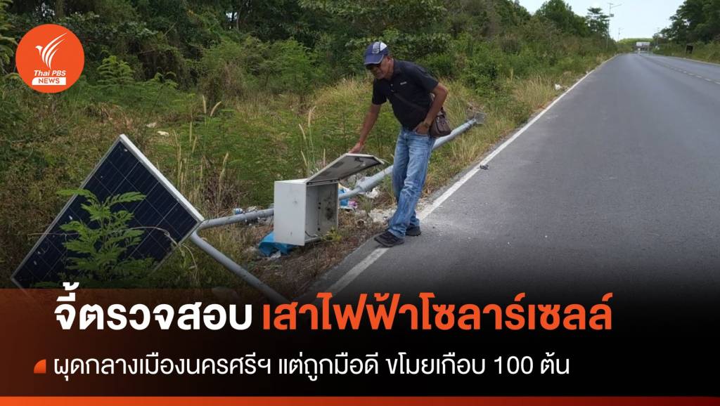 จี้ตรวจสอบ “เสาไฟฟ้าโซลาร์เซลล์” กลางเมืองนครศรีฯ หายเกือบ 100 ต้น ...