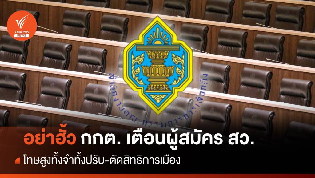 อย่าฮั้ว! กกต. เตือนผู้สมัคร สว. โทษสูงทั้งจำทั้งปรับ-ตัดสิทธิการเมือง