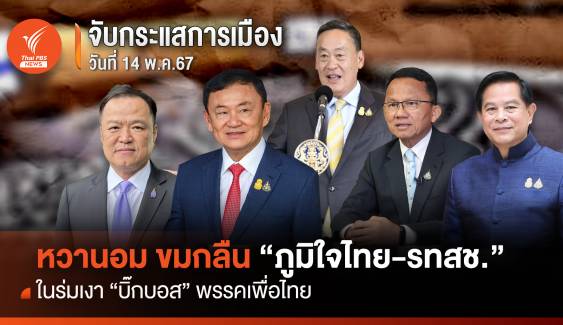 จับกระแสการเมือง:วันที่ 14 พ.ค.67 หวานอม ขมกลืน "ภูมิใจไทย-รทสช." ในร่มเงา "บิ๊กบอส" พรรคเพื่อไทย