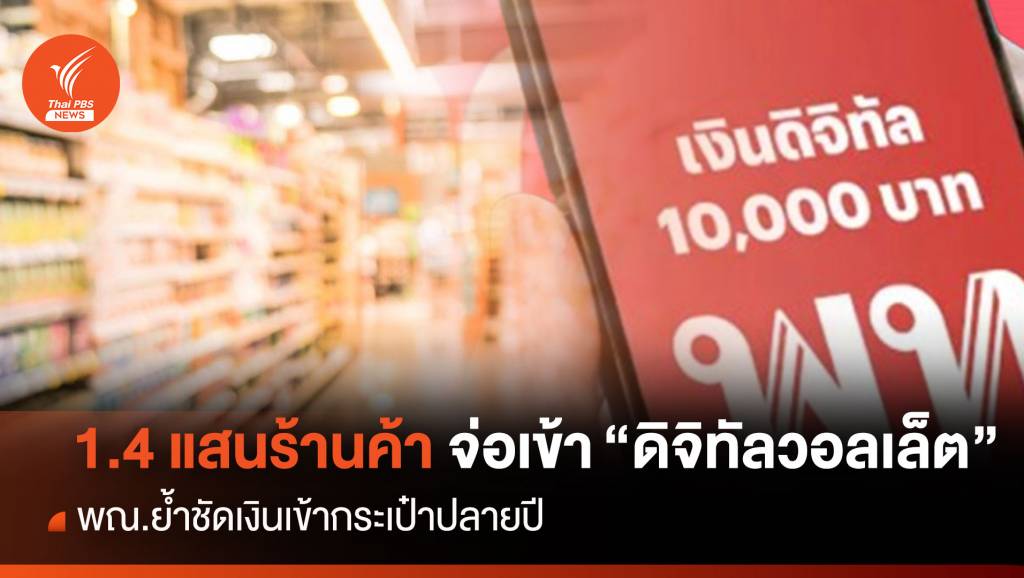 1.4 แสนร้านค้า จ่อเข้า”ดิจิทัลวอลเล็ต”พณ.ย้ำชัดเงินเข้ากระเป๋าปลายปี