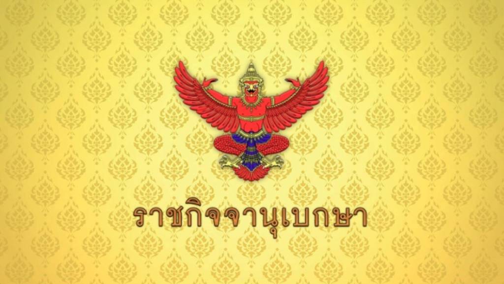 ราชกิจจานุเบกษา ประกาศพระราชกฤษฎีกาเลือกตั้งสว.ชุดใหม่
