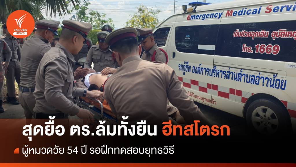 สังเวยอีก 1 ฮีทสโตรก "ตำรวจ" รอฝึกทดสอบยุทธวิธี | Thai PBS News ข่าว ...